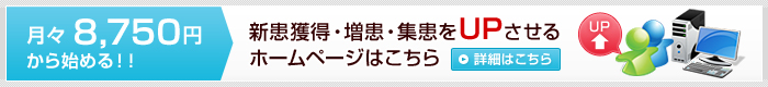 月々8,750円から始める 新患獲得・増患・売上をUPさせるホームページ