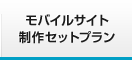 モバイルサイト制作セットプラン