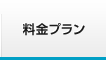 料金プラン