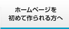 ホームページを初めて作られる方へ