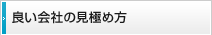 良い会社の見極め方