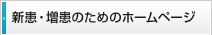 新患・増患のためのホームページ