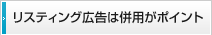 リスティング広告は併用がポイント