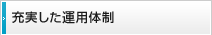 充実した運用体制