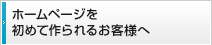 ホームページを初めて作られるお客様へ