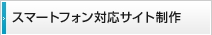 スマートフォン対応サイト制作