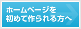 ホームページを初めて作られる方へ