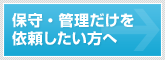 保守・管理だけを依頼したい方へ