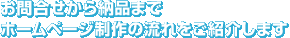 お問合せから納品までホームページ制作の流れをご紹介します