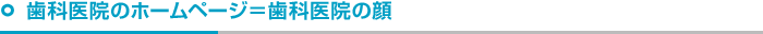 歯科医院のホームページ＝歯科病院の顔