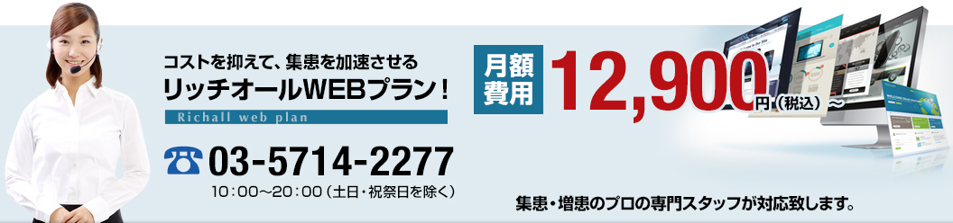 コストを抑えて、集患を加速させるリッチオールWEBプラン！