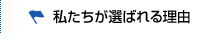 私たちが選ばれる理由