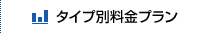 タイプ別料金プラン