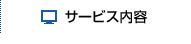 サービス内容