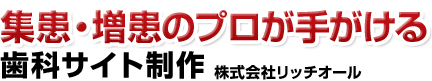 集患・増患のプロが手がける歯科サイト制作株式会社リッチオール