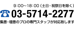 電話番号03-5714-2277 10:00〜20:00（土日・祝祭日を除く）