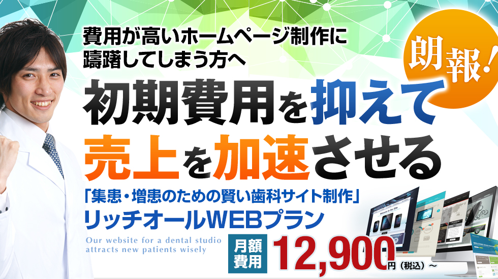 費用が高いホームページ制作に躊躇してしまう方へ 初期費用を抑えて売り上げを加速させる リッチオールの「集患・増患のための賢い歯科サイト制作」