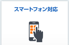 スマートフォン対応