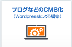 ブログなどのCMS化（Wordpressによる構築）