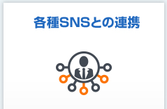 各種SNSとの連携