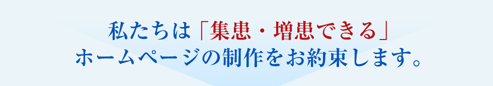 私たちはいかに集患に結びつけるかということに主眼を置いています。