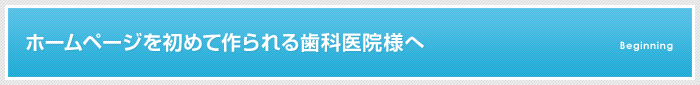ホームページを初めて作られる歯科医院様へ