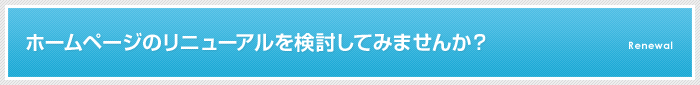 ホームページのリニューアルを検討してみませんか？