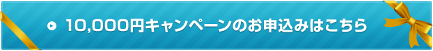 10,000円キャンペーンのお申込みはこちら