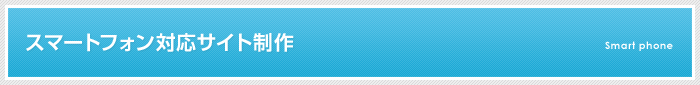スマートフォン対応サイト制作