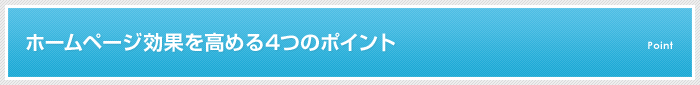 ホームページ効果を高める4つのポイント